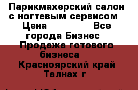 Парикмахерский салон с ногтевым сервисом › Цена ­ 700 000 - Все города Бизнес » Продажа готового бизнеса   . Красноярский край,Талнах г.